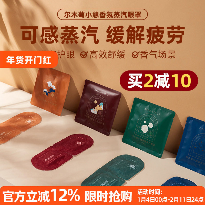 呜啦美妆 尔木萄蒸汽眼罩遮光睡眠缓解眼疲劳干涩热敷发热护眼,居家日用,蒸汽眼罩,淘宝优惠券,粉丝福利购,淘宝优惠卷