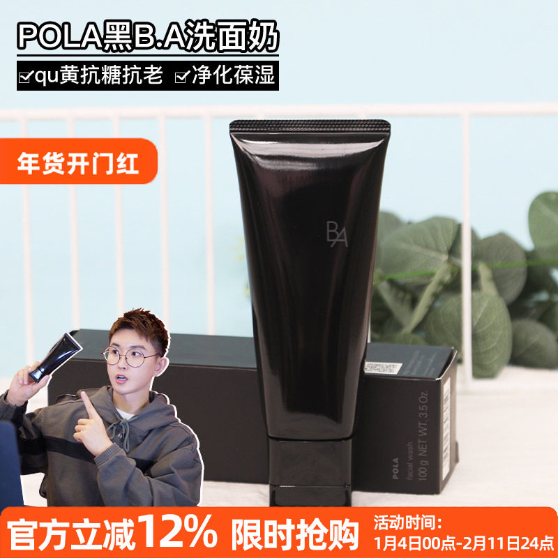 常小辉 POLA宝丽洁面柔和保湿黑B.A第六代清洁毛孔泡沫洗面奶