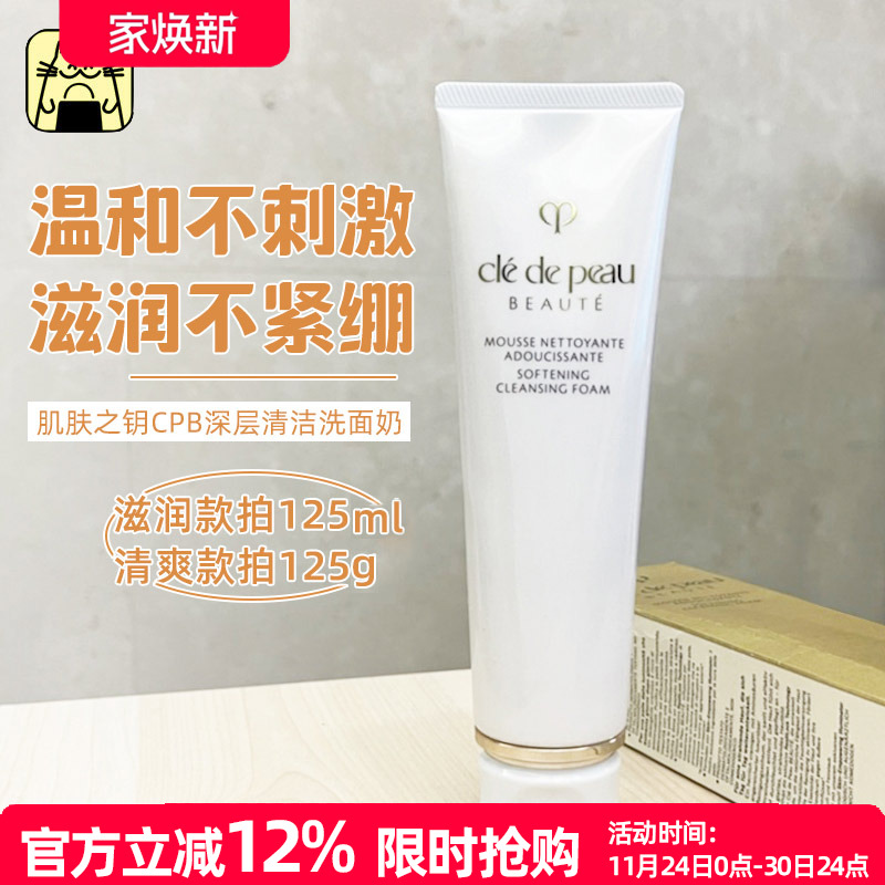 肌肤之钥CPB深层清洁洗面奶