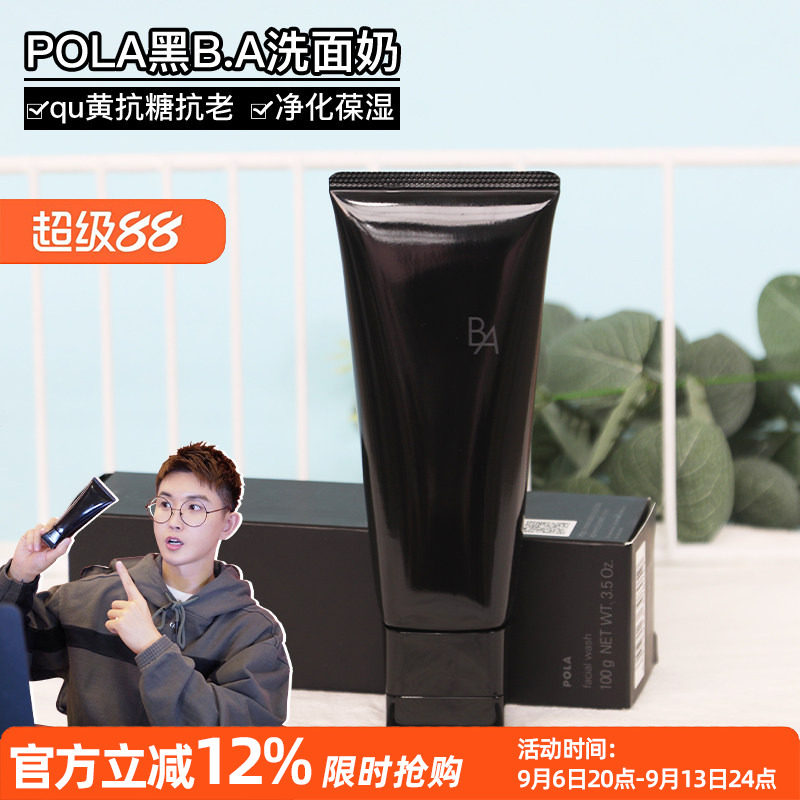 呜啦美妆 POLA宝丽洁面柔和保湿黑B.A第7代清洁毛孔泡沫洗面奶