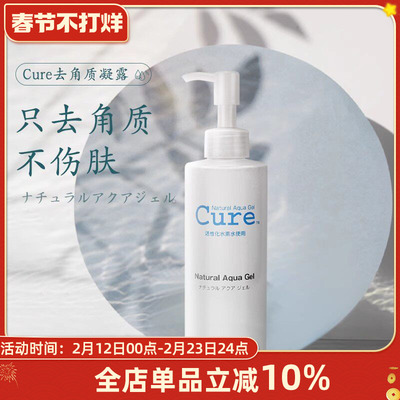CURE活性化水素去角质凝胶