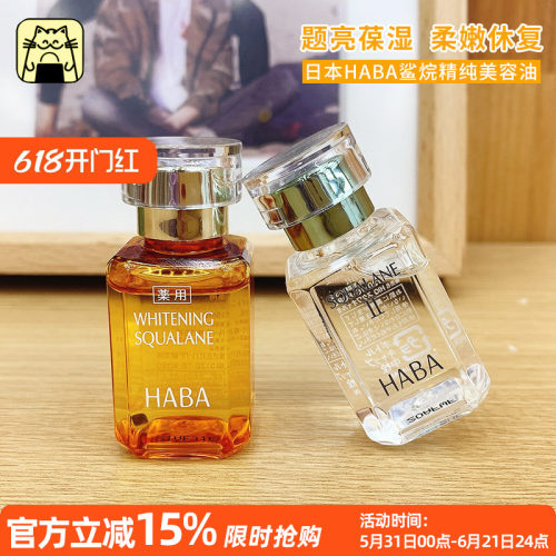 常小辉 HABA鲨烷vc美容油1代15ml30ml保湿补水提亮舒缓肌肤