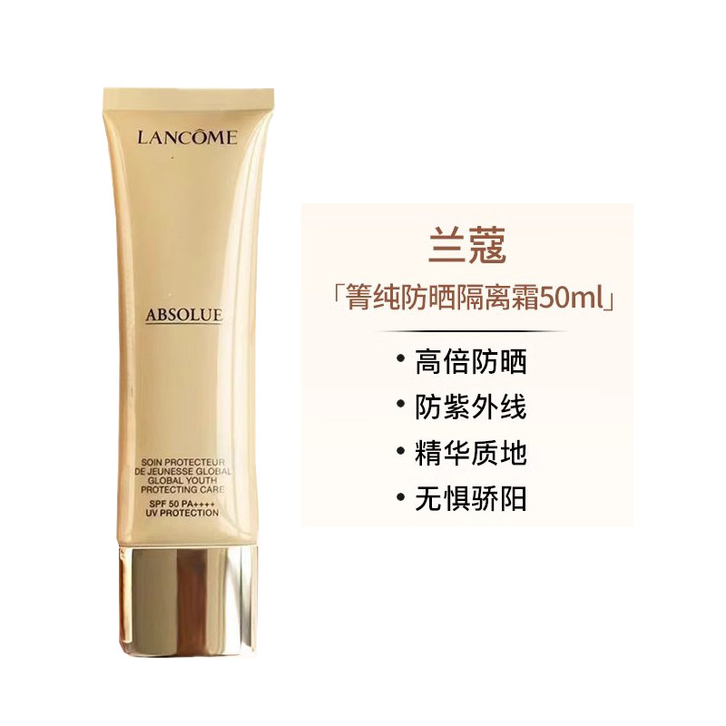 LANCOME/兰蔻菁纯防晒隔离霜SPF50 PA++++ 50ml  UV防护乳