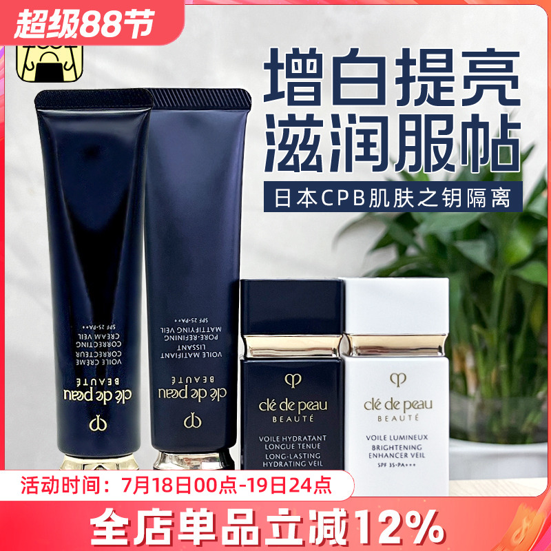CPB肌肤之钥磨砂长管隔离霜