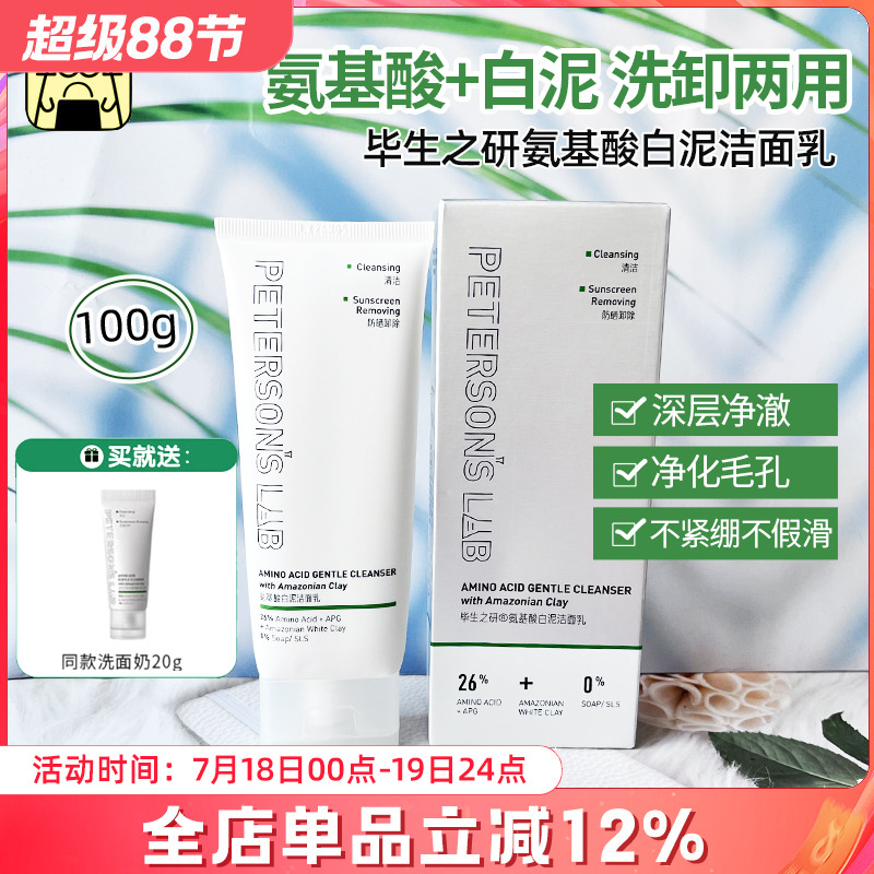 毛孔会呼吸 毕生之研氨基酸白泥洁面乳女油皮温和清洁洗面奶100g