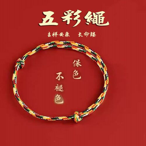五彩绳端午节手绳手链脚绳脚链