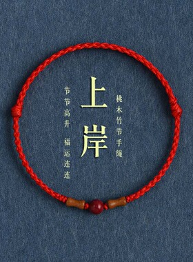 好运手链上岸朱砂转运珠竹节手绳