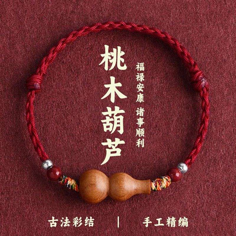 老桃木葫芦红绳手链男女宝宝儿童