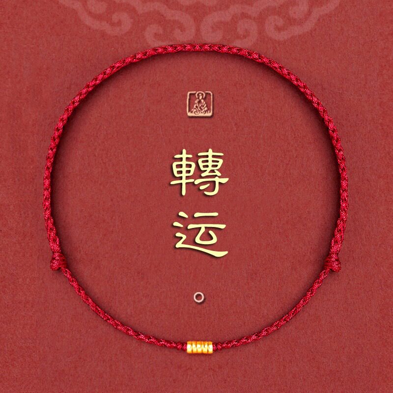招财运好运手绳女本命年去霉运脚链男开运转运珠新款红绳手链脚绳