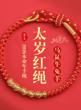 2026马年红绳手链女本命年手绳
