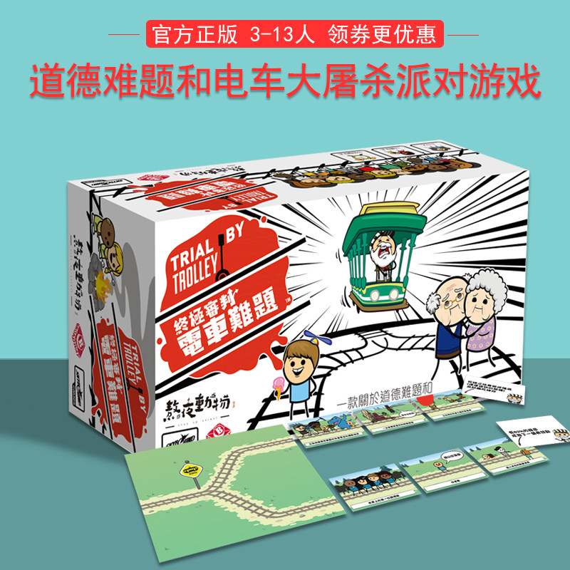 正版终极审判电车桌游卡牌成人