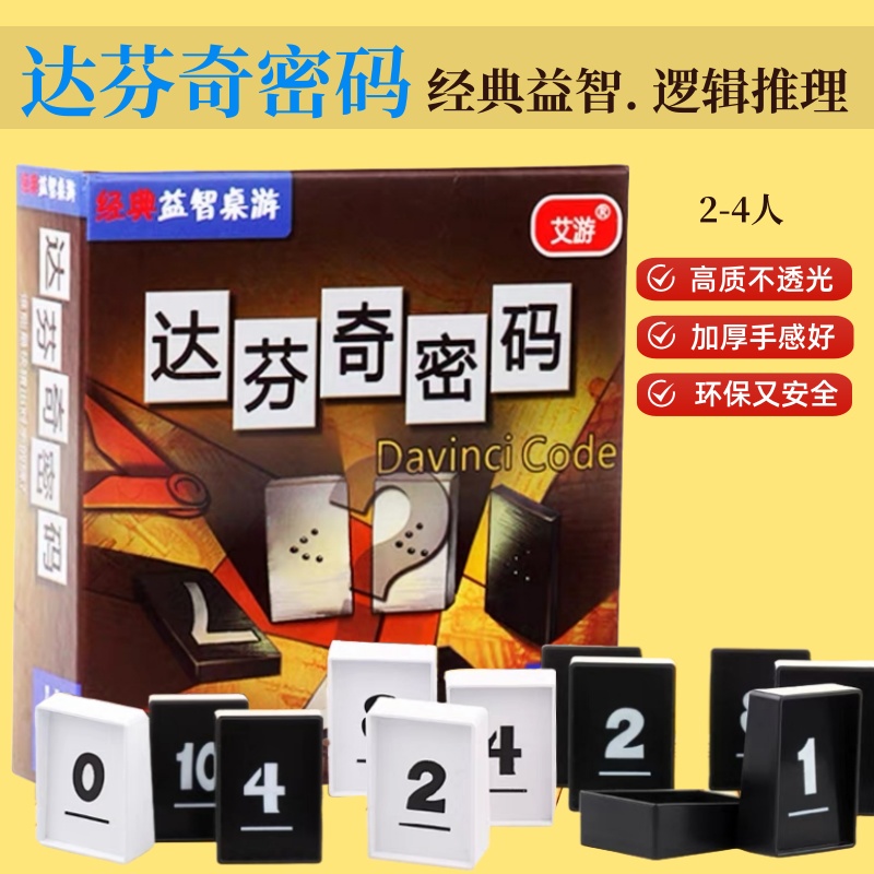 达芬奇密码桌游休闲聚会亲子益智