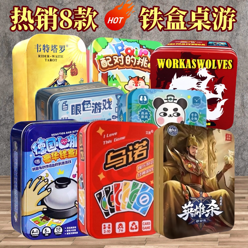 铁盒狼人桌游卡牌套装德国心脏病犇牛优诺牌英雄杀韦特亲子桌游