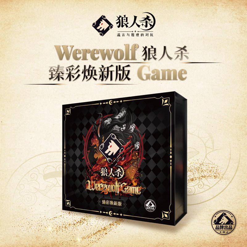 狼人杀PVC桌游卡牌套装焕新版