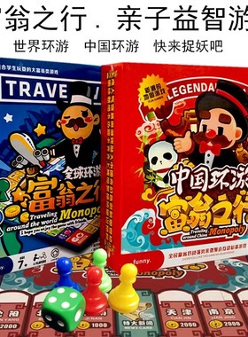 富翁之行中国世界环游富翁大亨理财亲子互动益智休闲聚会游戏卡牌