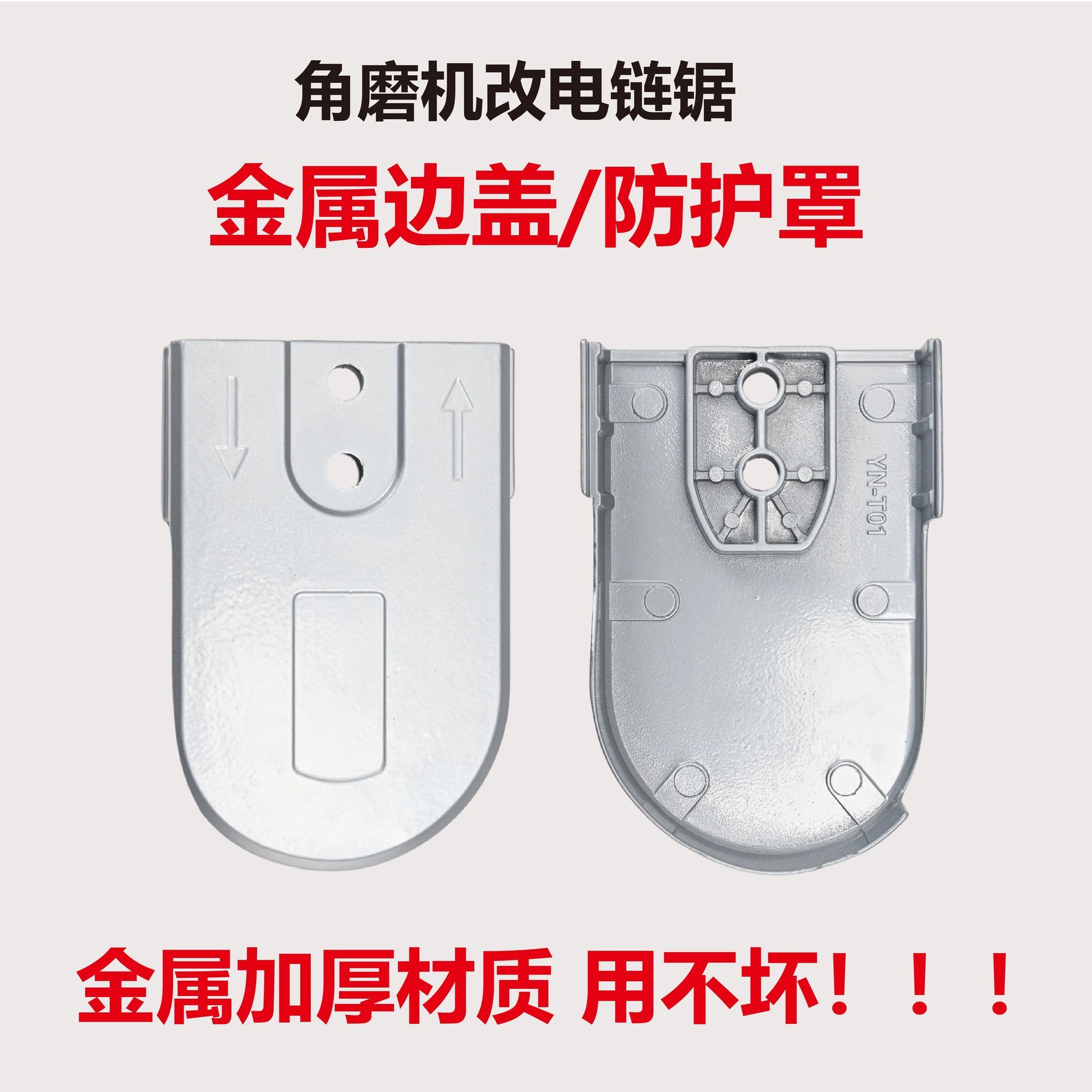 角磨机改装电链锯金属边盖新款金属防护罩侧盖通用型配件