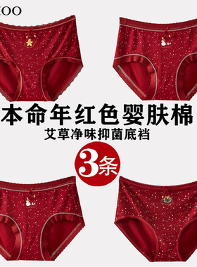 秘语3条内裤女本命年新款中腰无痕透气抗菌喜庆结婚红色三角短裤