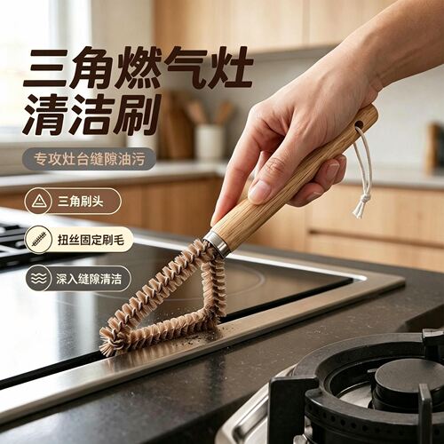 三角煤气灶清洁刷家用长柄燃气灶油烟机油污清洁刷厨房卫浴缝隙刷