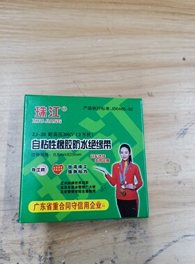 珠江耐高压自粘性绝缘胶带