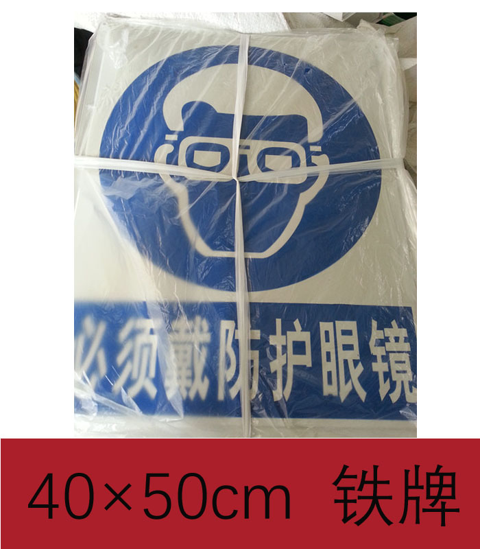 必须戴防护眼镜警示牌告示牌铁牌工地工厂消防安全检查标志牌包邮