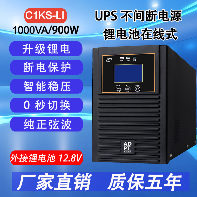 阿达普特UPS不间断电源在线式C1KS/900W外接12V锂电池延时套餐