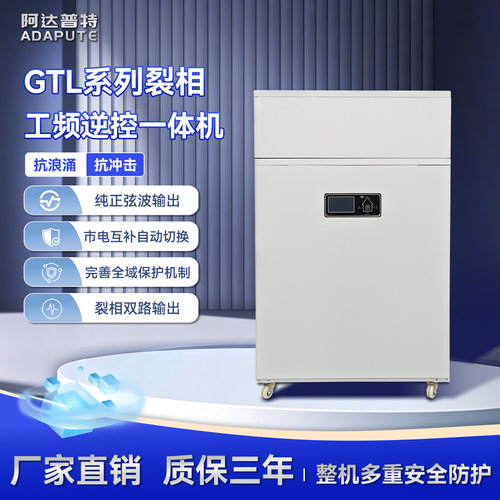 GTL系列裂相工频逆控一体机纯正弦波市电互补自动切换裂相双路