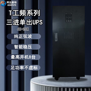 三进单出工频UPS不间断电源220V外接192V电池6KAV/20KAV备用电源