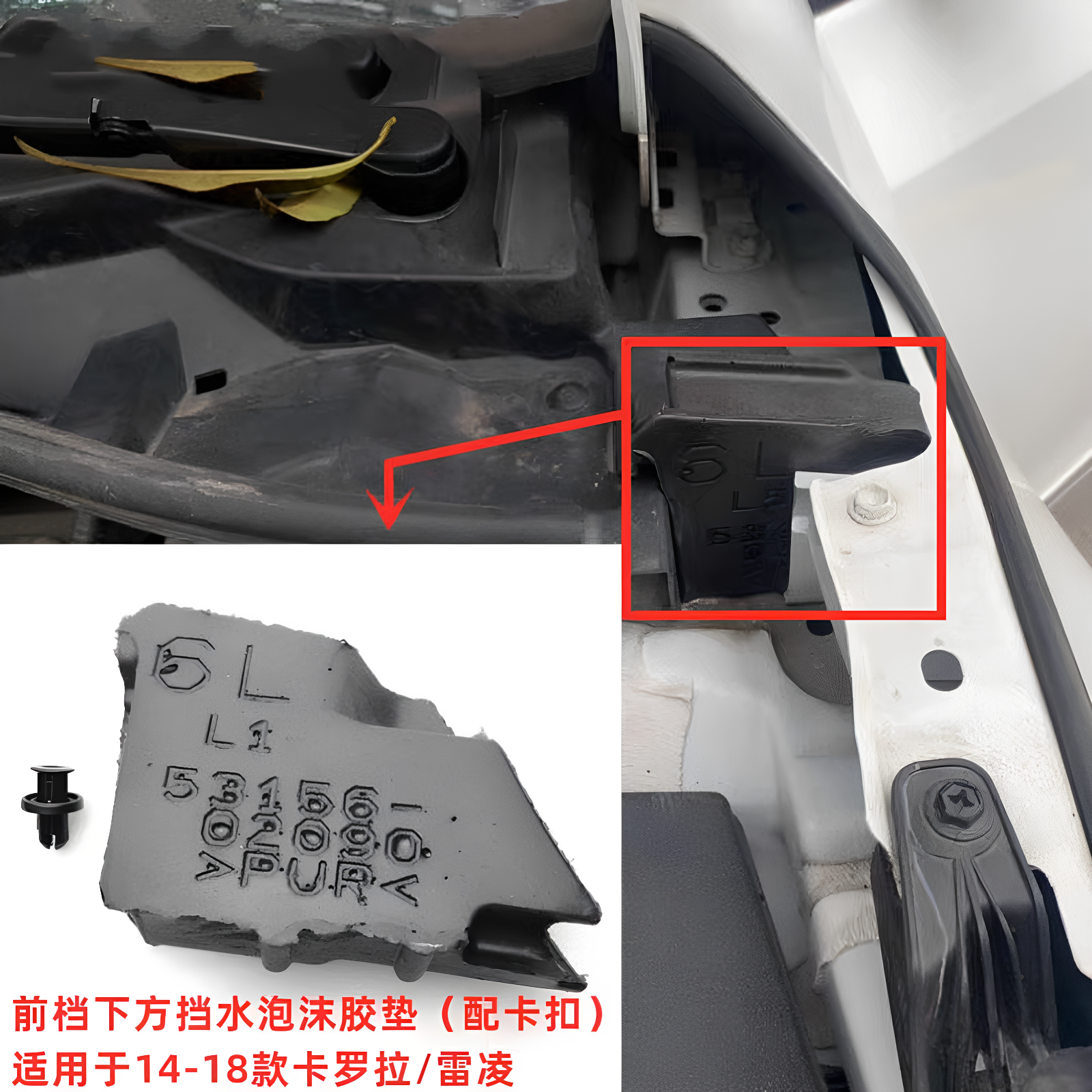 14-18款卡罗拉雷凌前档下挡水泡沫胶垫机盖叶子板缓冲泡沫胶 原厂