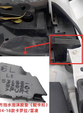 卡罗拉雷凌前档下挡水泡沫胶垫