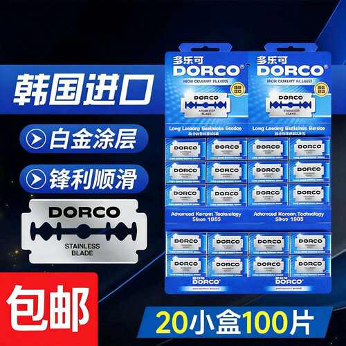 多乐可双面刀片不锈刚刀片