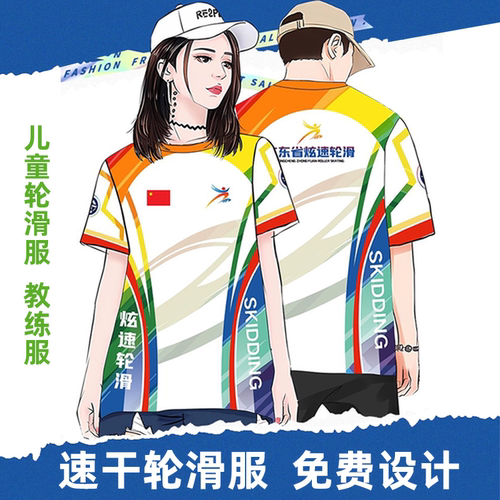 圆领速干运动透气轮滑训练服队服
