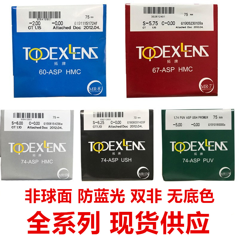 拓牌眼镜片 1.74双非防蓝光 高度数近视眼镜片配成品 来框加工