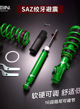 TEIN SAZ绞牙避震锐志皇冠飞度思域GK5高尔夫改装降低汽车减震器