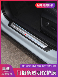 奥迪A6L/A7L/Q5L/RS6/RS7门槛条A3/A4L/A8迎宾踏板保护膜TPU贴膜