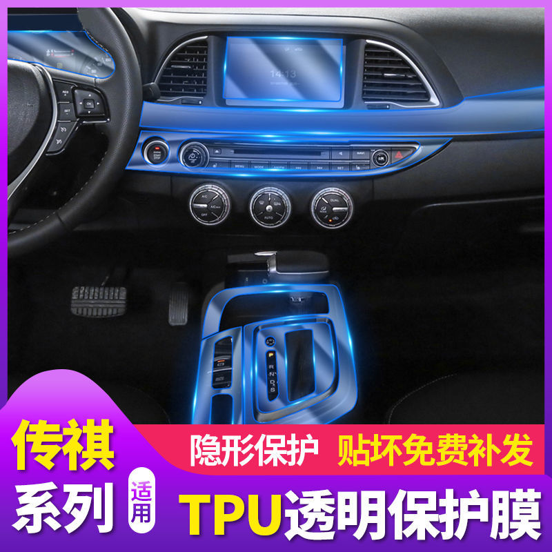 19款广汽传祺GA6 GS5 GS8 GM8GS4内饰保护膜中控排挡屏幕导航贴膜