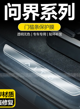 适用25款问界M9/M8迎宾踏板M7/M5门槛条防踩保护贴膜用品配件改装