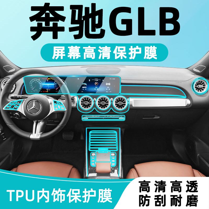 24-25款奔驰GLB200/220内饰贴膜