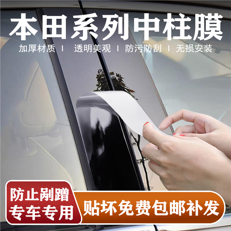 本田型格/雅阁中柱贴膜英仕派b柱保护膜冠道艾力绅思域锋范改装件