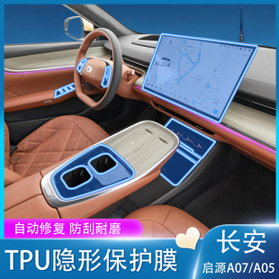 A05内饰膜导航屏幕钢化档位中控贴膜改装 长安启源A07 24款 适用23