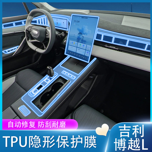 23-24博越L内饰TPU防刮贴膜
