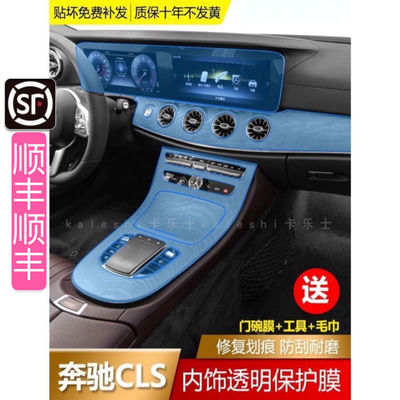 18-21款奔驰CLS内饰保护膜中控面板漆面TPU透明贴膜改装隐形保护