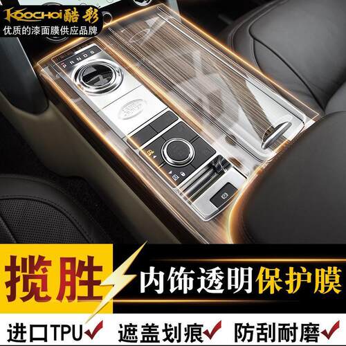 路虎揽胜运动版星脉极光发现神行发现5内饰保护膜中控TPU贴膜改装