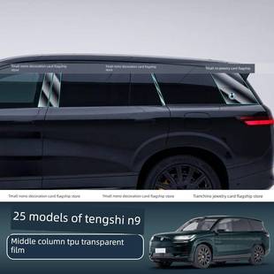适用于25种腾博N9中心柱b柱漆保护膜大灯外门拉手Tpu膜用品配件