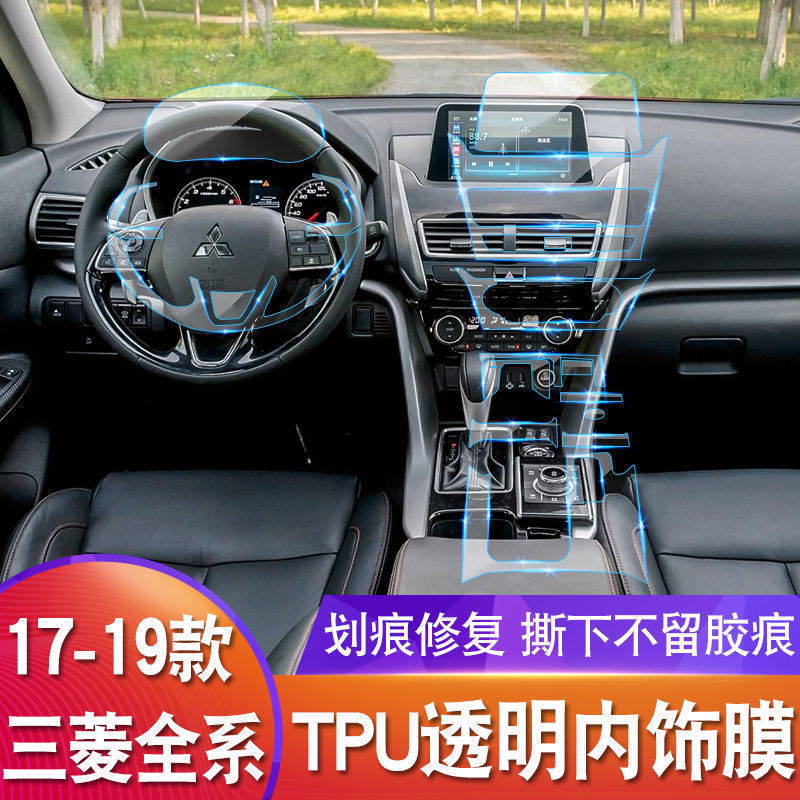 17-21款三菱欧蓝德弈歌帕杰罗内饰贴膜中控排挡透明TPU保护膜改装