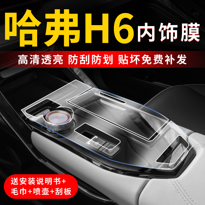 第三代哈弗H6内饰贴膜