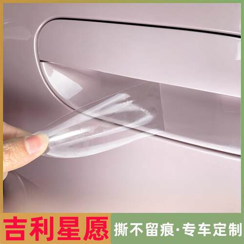吉利星愿门把手门碗透明防刮膜