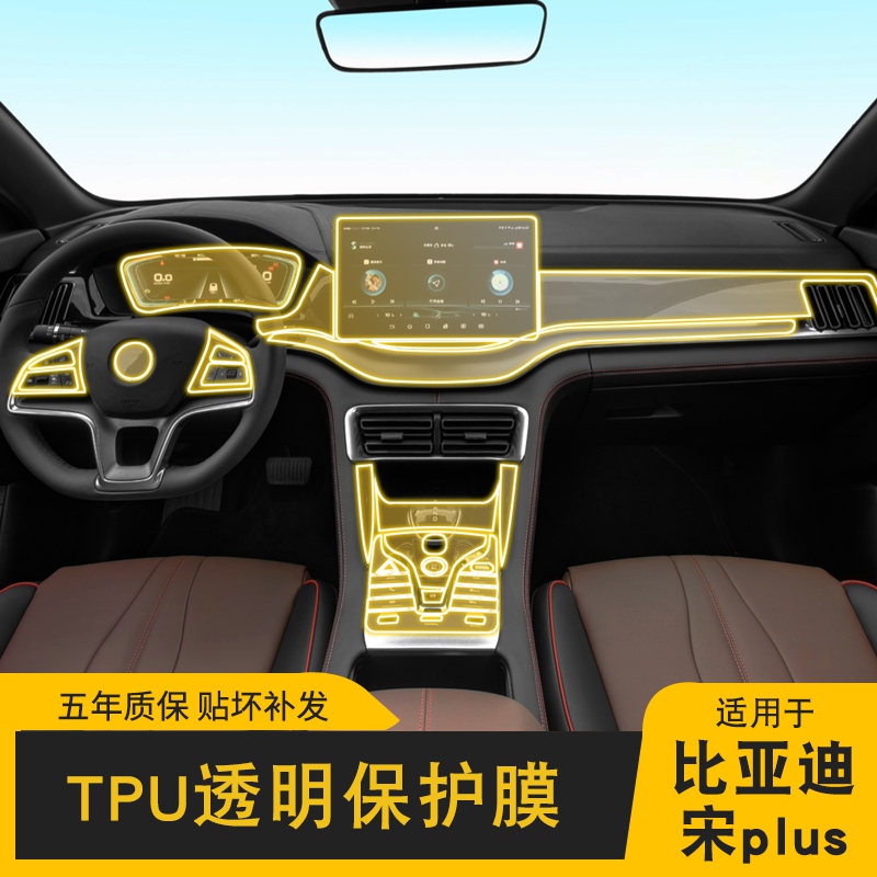 20-22款比亚迪宋plus专用屏幕中控内饰车载改装透明车衣TPU保护膜