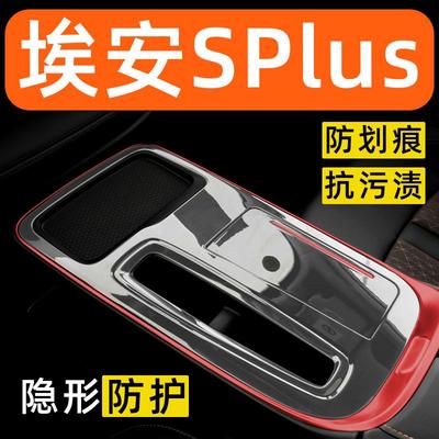 26款埃安SPlus中控内饰保护膜