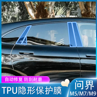 M9专用ABC中柱保护膜外门把手贴膜改装 适用于24 问界M5 饰 25款