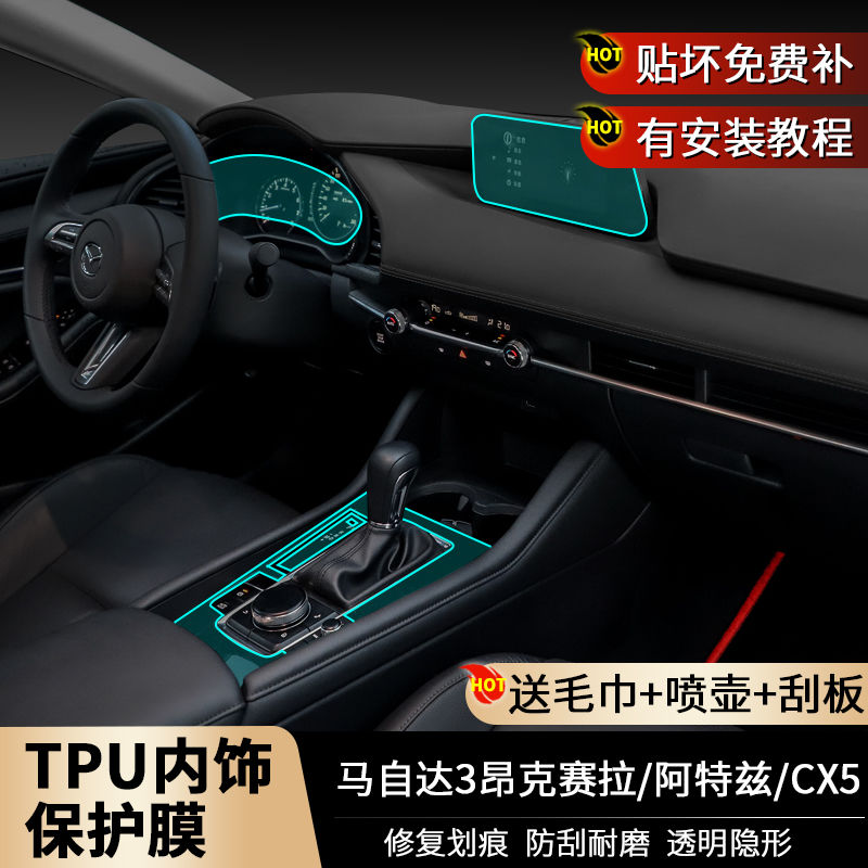 马自达3昂克赛拉CX5阿特兹改装中控面板贴膜排挡内饰保护膜21款